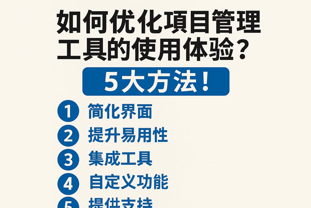 如何优化项目管理工具的使用体验？5大方法！