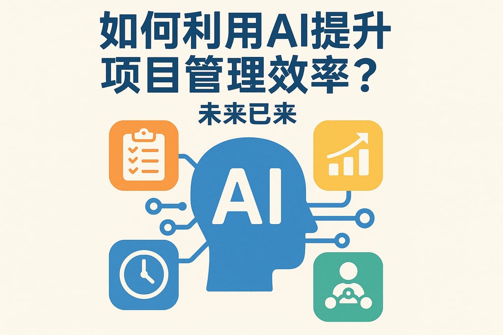 如何利用AI提升项目管理效率？未来已来
