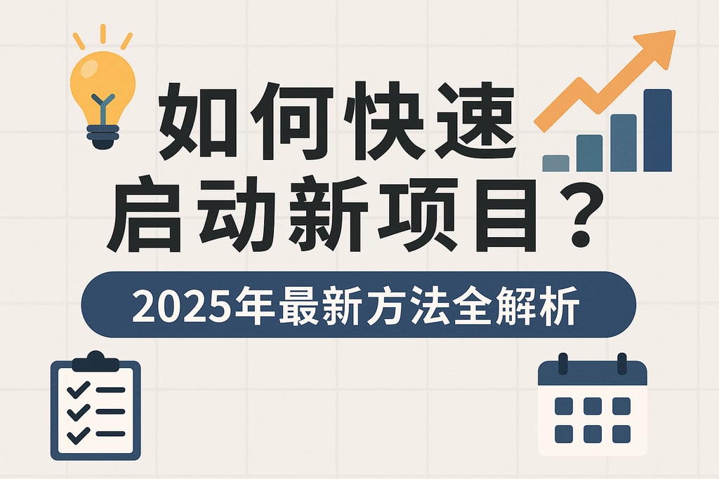 如何快速启动新项目？2025年最新方法全解析