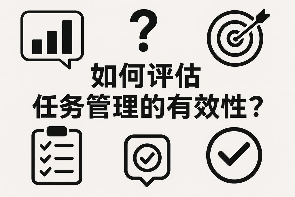 如何评估任务管理的有效性？