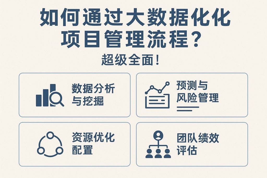 如何通过大数据优化项目管理流程？超级全面！