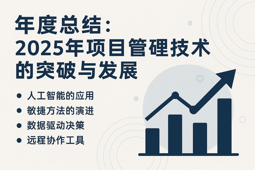 年度总结：2025年项目管理技术的突破与发展