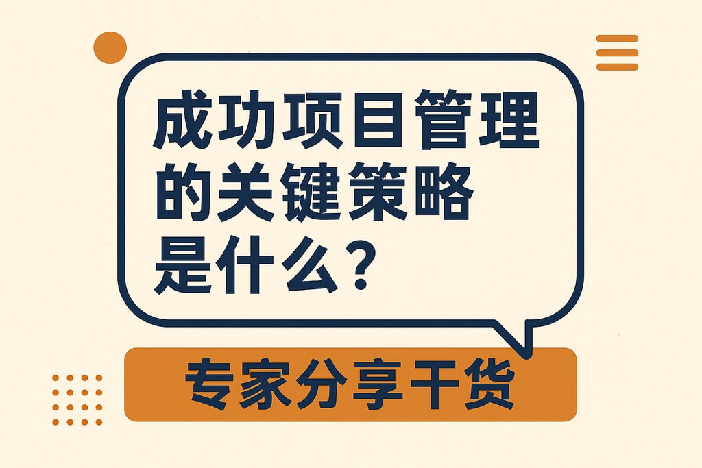 成功项目管理的关键策略是什么？专家分享干货