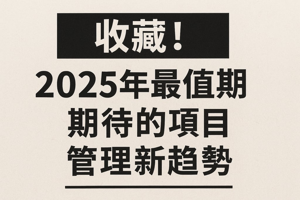 收藏！2025年最值得期待的项目管理新趋势
