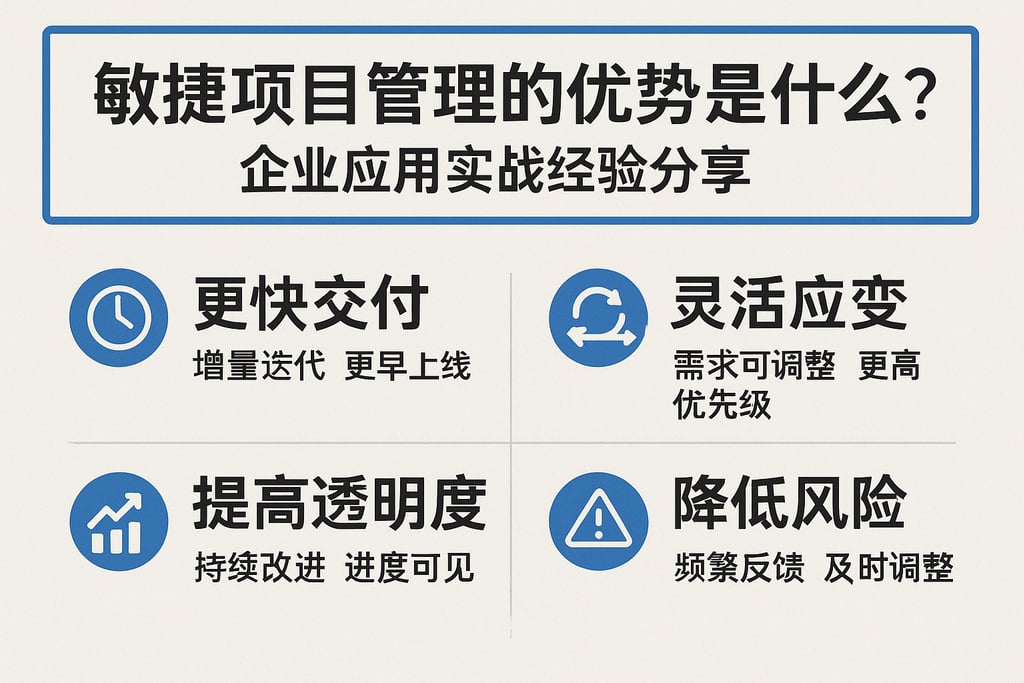 敏捷项目管理的优势是什么？企业应用实战经验分享