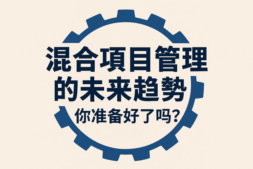 混合项目管理的未来趋势，你准备好了吗？