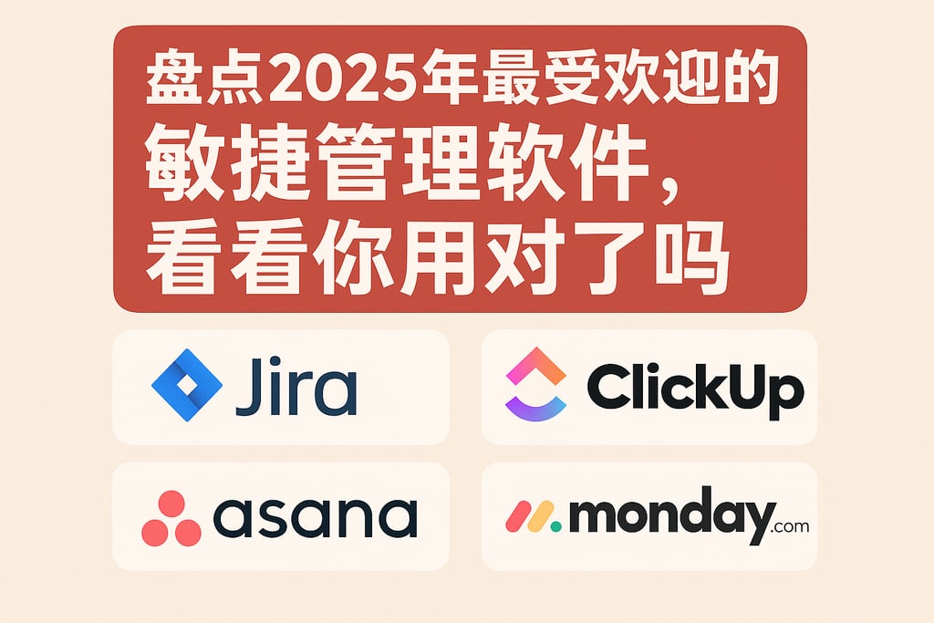 盘点2025年最受欢迎的敏捷管理软件，看看你用对了吗