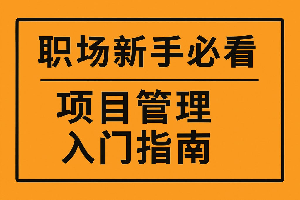 职场新手必看，项目管理入门指南
