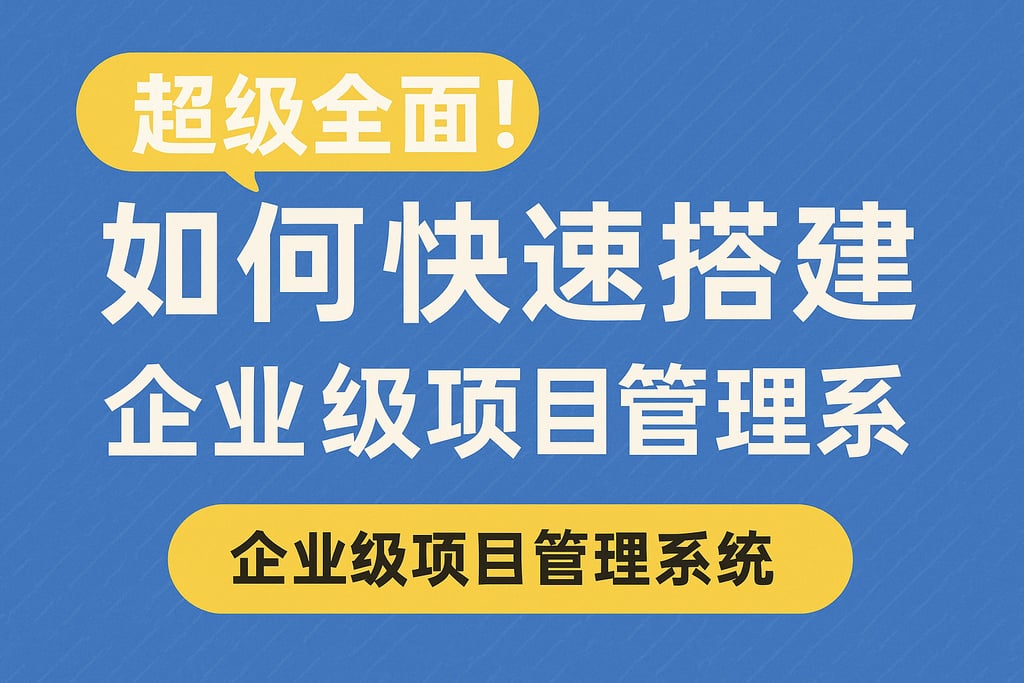 超级全面！如何快速搭建企业级项目管理系统