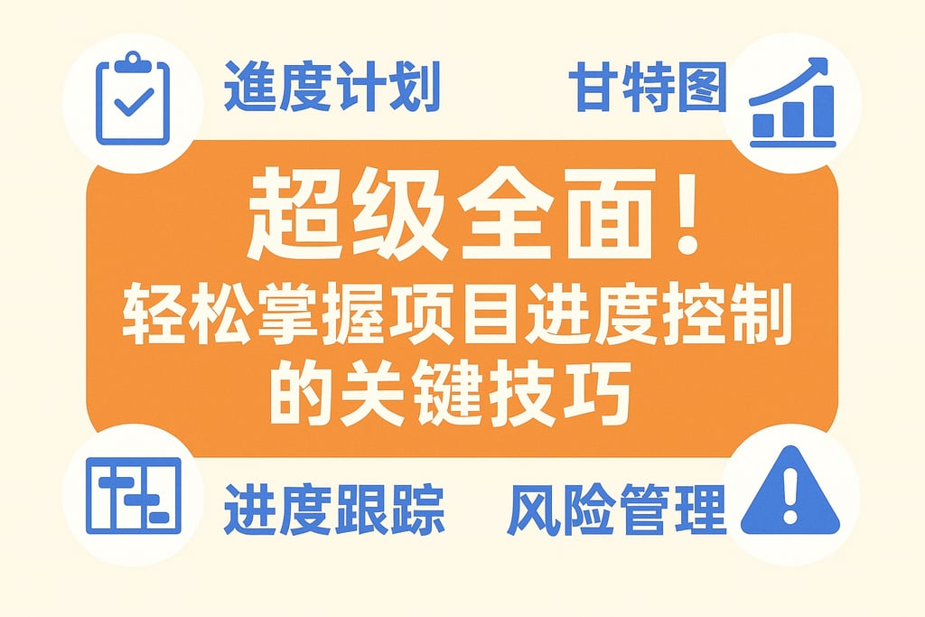 超级全面！轻松掌握项目进度控制的关键技巧