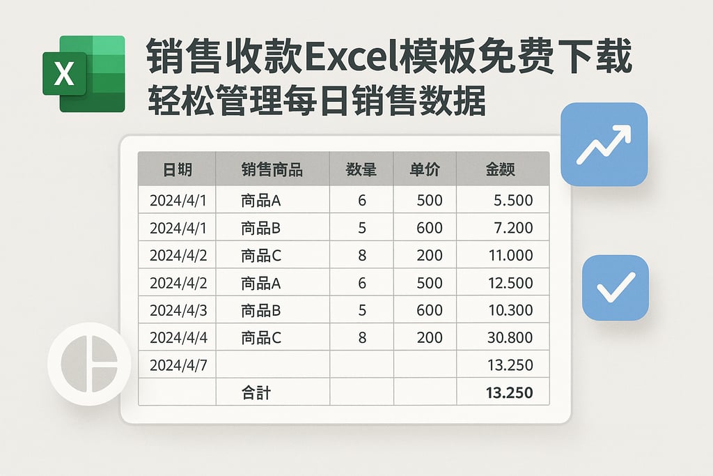 销售收款excel模板免费下载，轻松管理每日销售数据