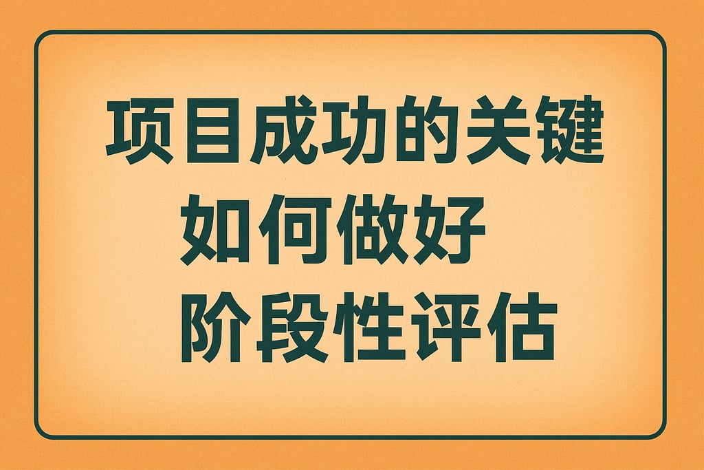 项目成功的关键：如何做好阶段性评估