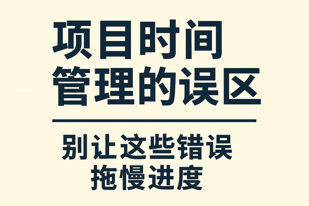 项目时间管理的误区，别让这些错误拖慢进度