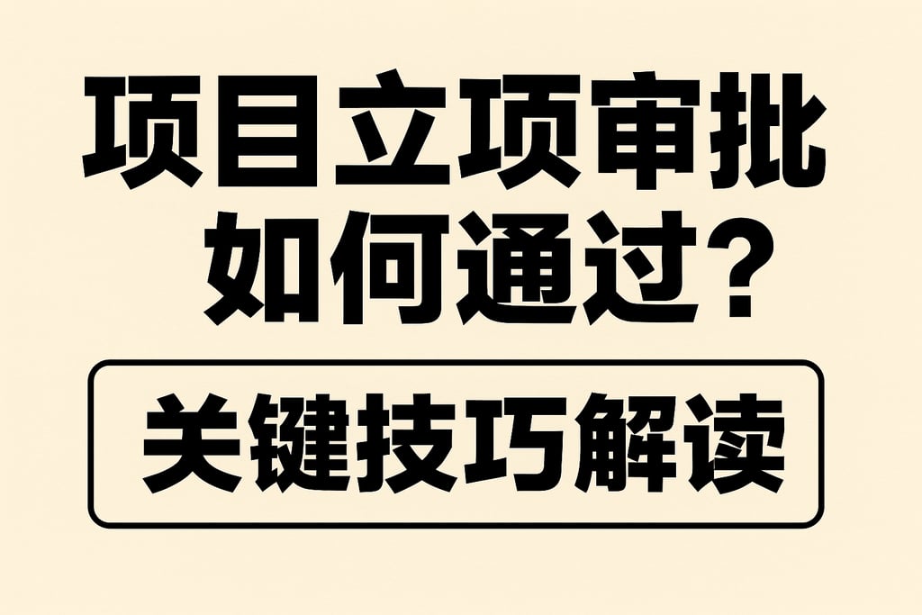 项目立项审批如何通过？关键技巧解读