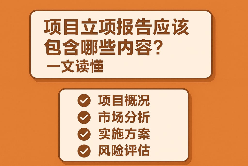 项目立项报告应该包含哪些内容？一文读懂