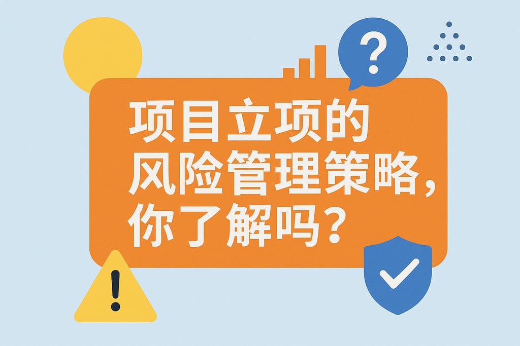 项目立项的风险管理策略，你了解吗？