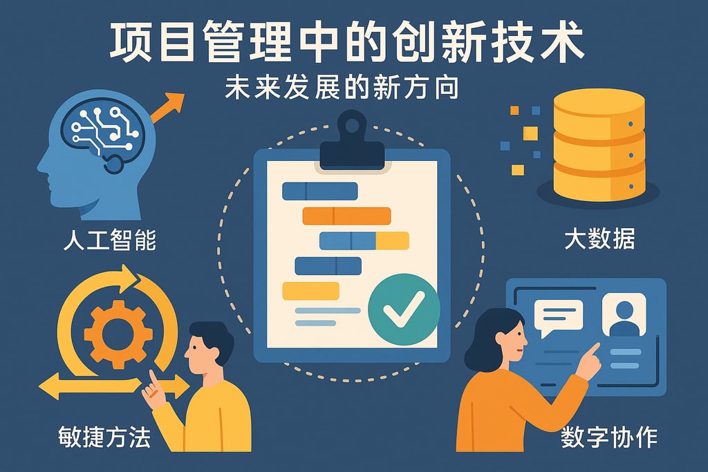 项目管理中的创新技术，未来发展的新方向