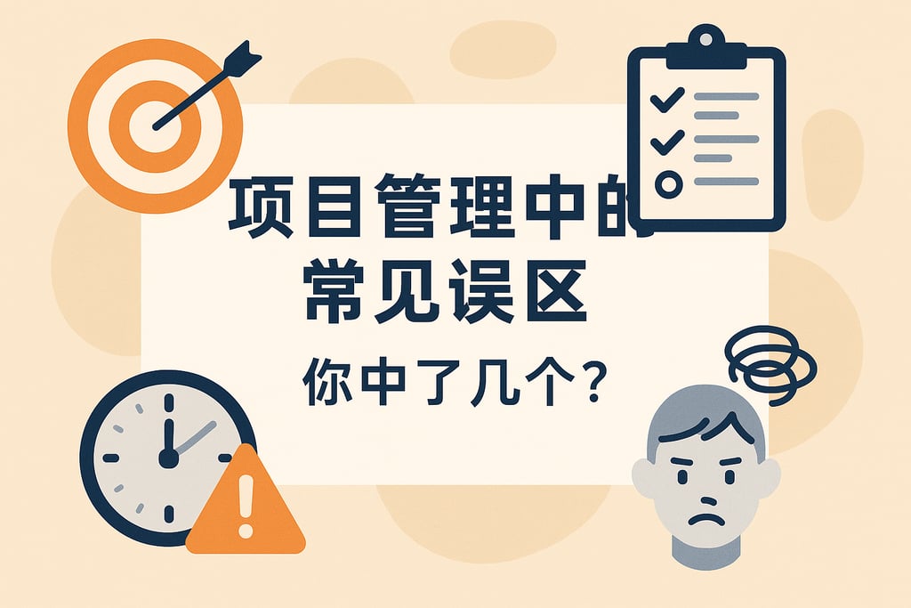 项目管理中的常见误区，你中了几个？