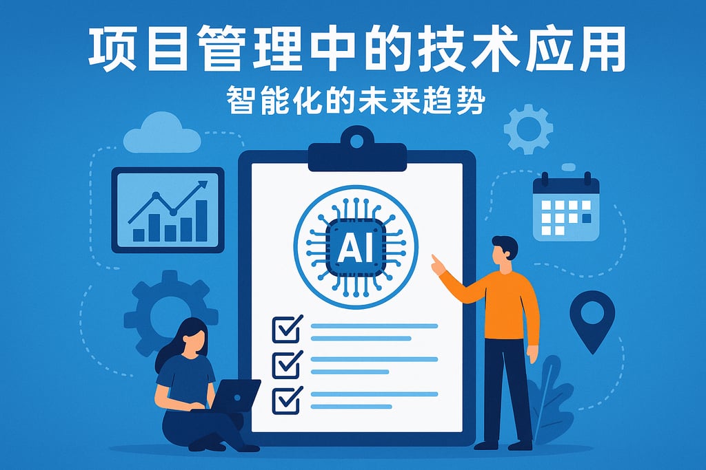 项目管理中的技术应用：智能化的未来趋势