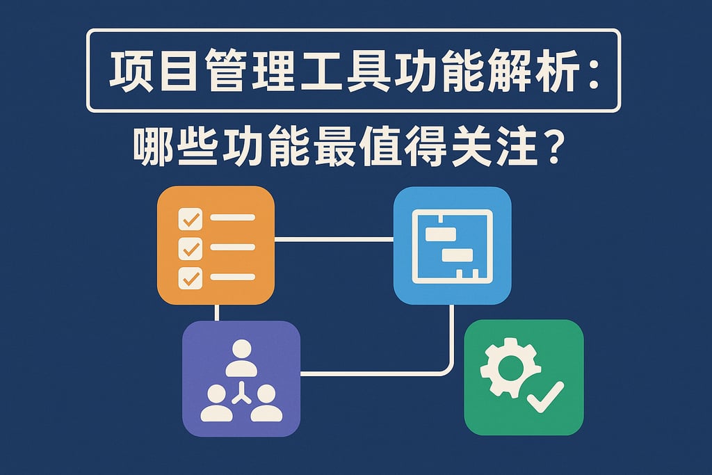 项目管理工具功能解析：哪些功能最值得关注？