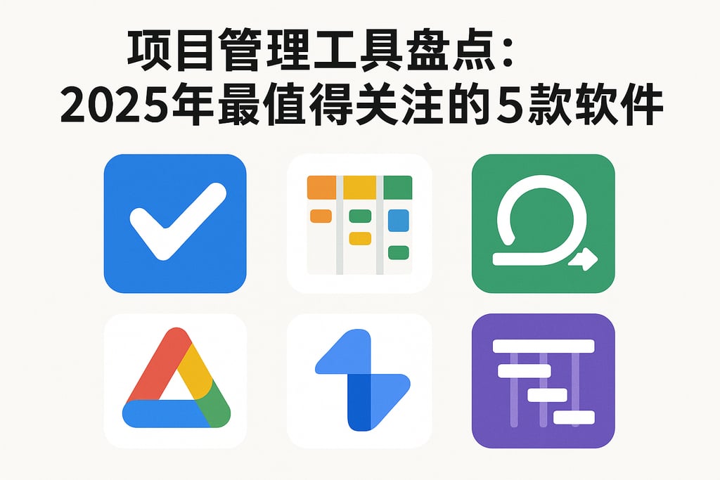 项目管理工具盘点：2025年最值得关注的5款软件