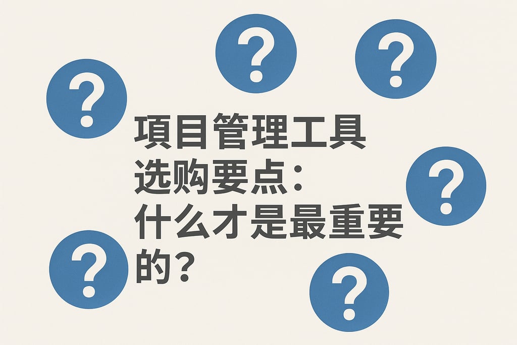 项目管理工具选购要点：什么才是最重要的？