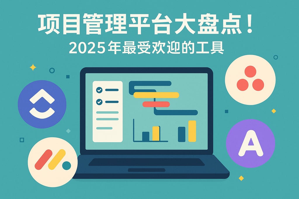 项目管理平台大盘点！2025年最受欢迎的工具