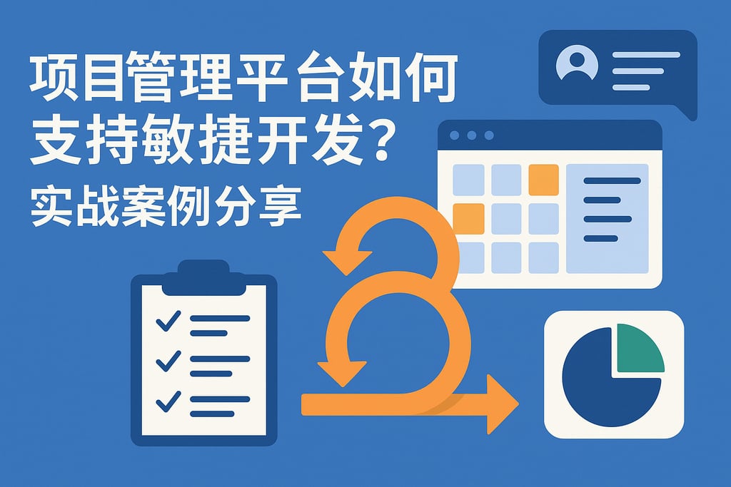 项目管理平台如何支持敏捷开发？实战案例分享