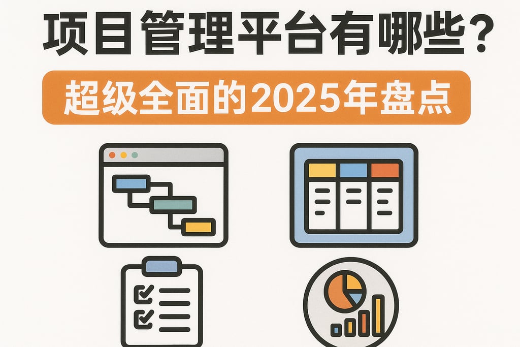 项目管理平台有哪些？超级全面的2025年盘点