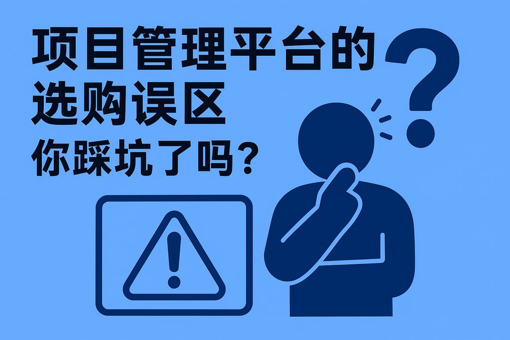 项目管理平台的选购误区，你踩坑了吗？