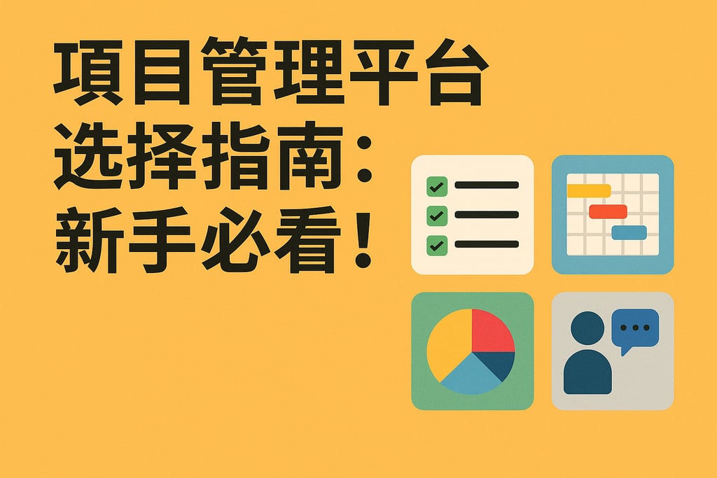 项目管理平台选择指南：新手必看！