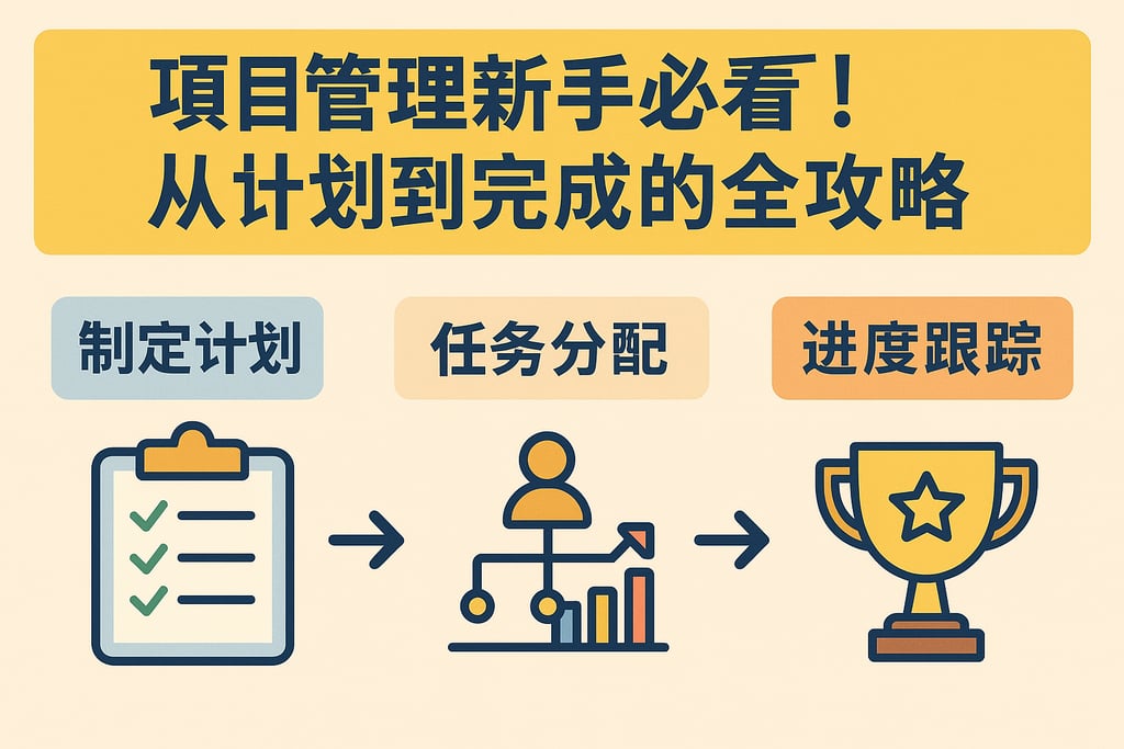 项目管理新手必看！从计划到完成的全攻略