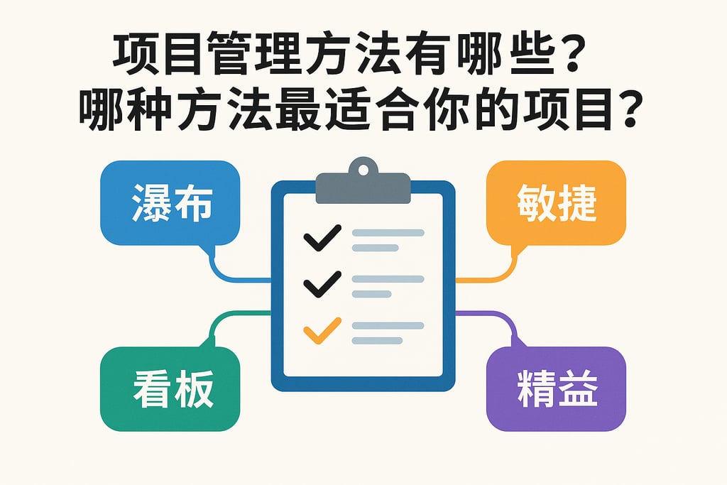 项目管理方法有哪些？哪种方法最适合你的项目？