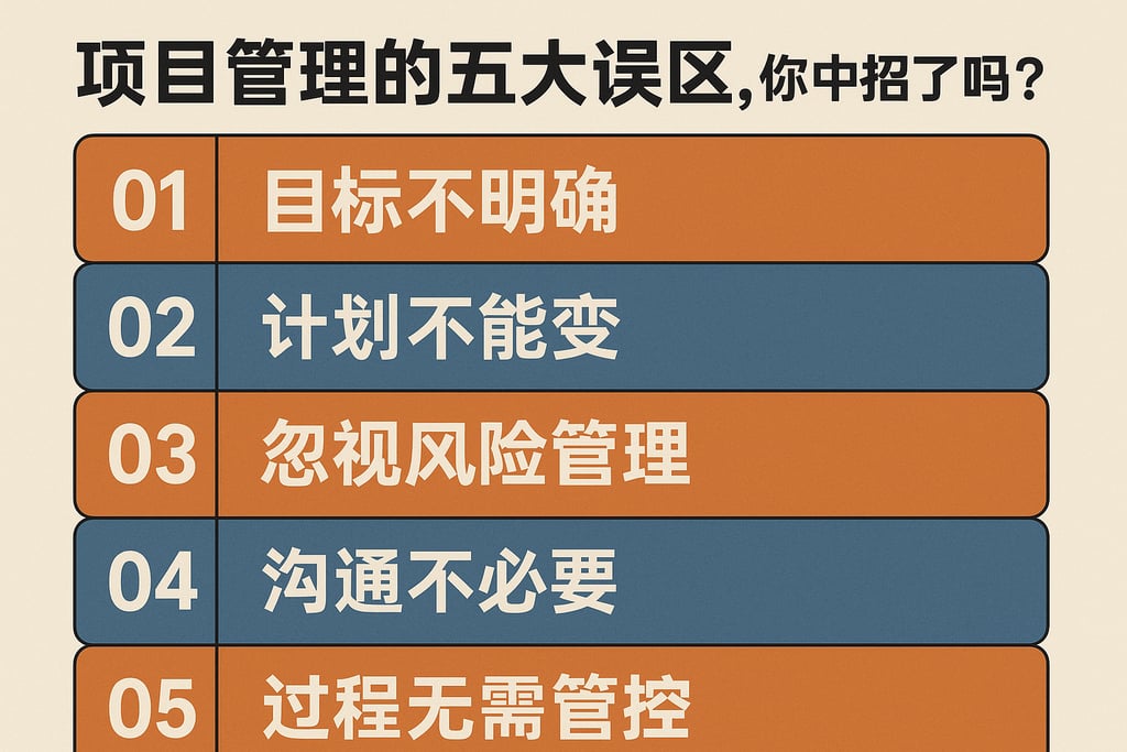 项目管理的五大误区，你中招了吗？