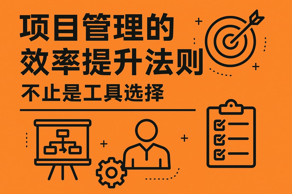 项目管理的效率提升法则，不止是工具选择