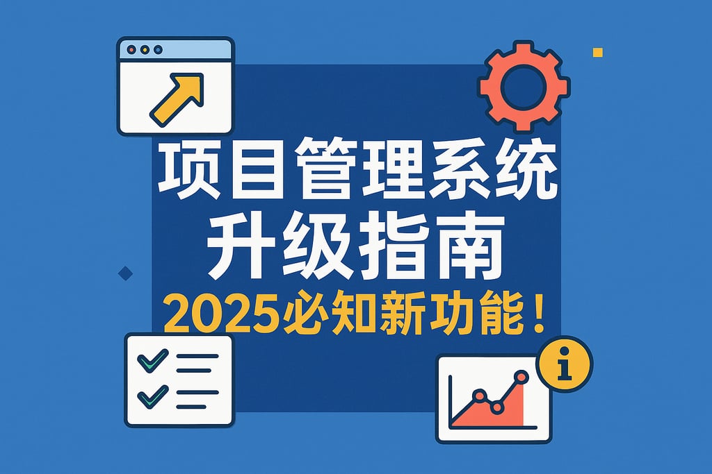 项目管理系统升级指南：2025必知新功能！