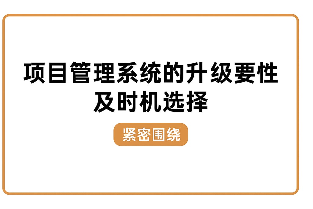 项目管理系统的升级必要性及时机选择