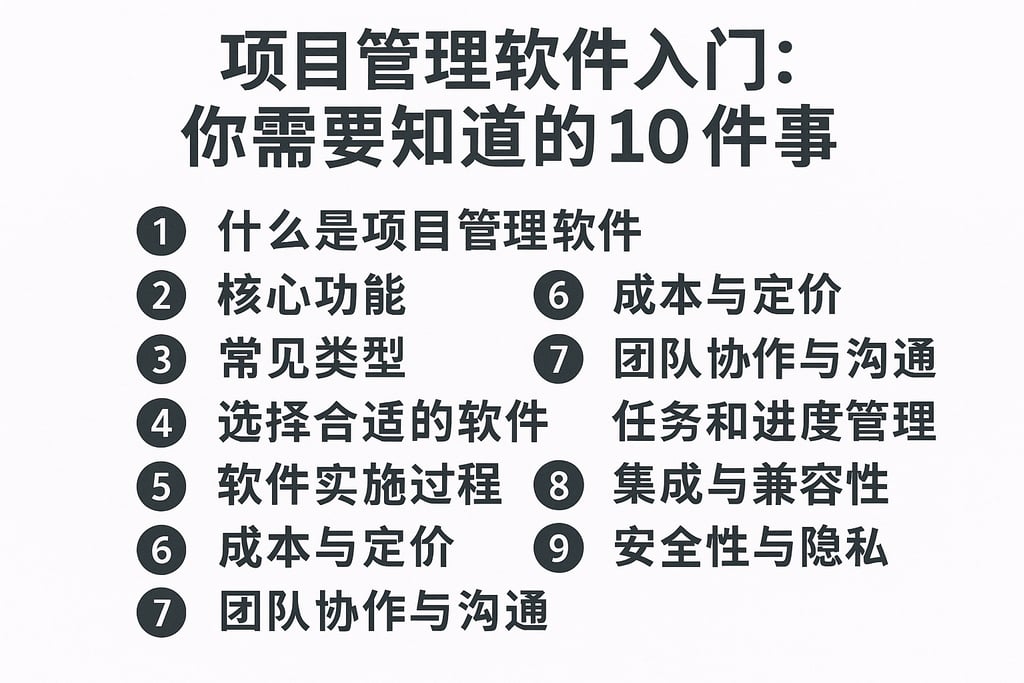 项目管理软件入门：你需要知道的10件事