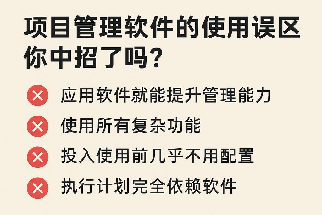 项目管理软件的使用误区，你中招了吗？