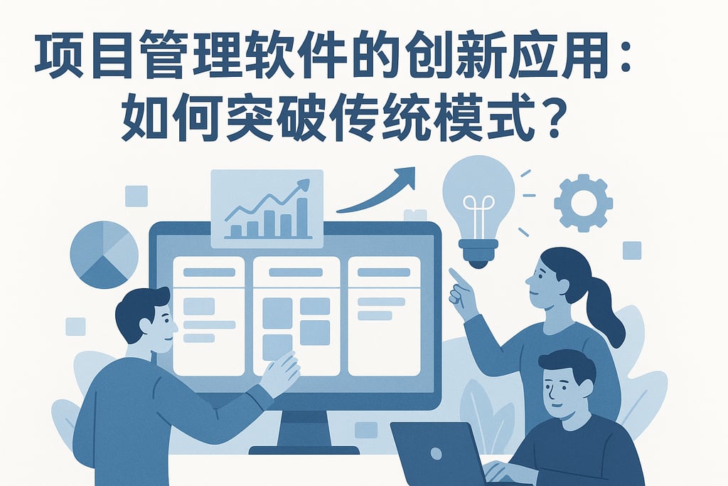 项目管理软件的创新应用：如何突破传统模式？