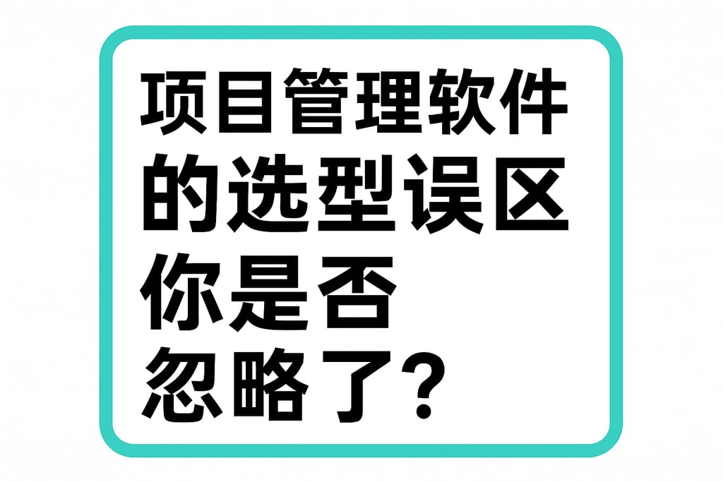 项目管理软件的选型误区，你是否忽略了？