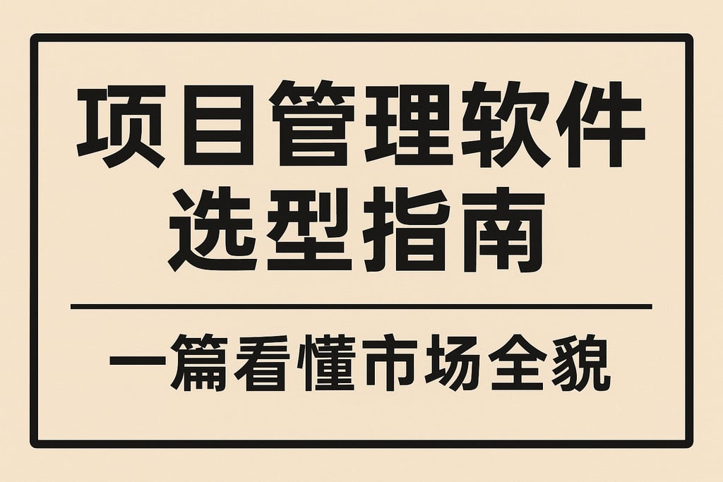 项目管理软件选型指南，一篇看懂市场全貌