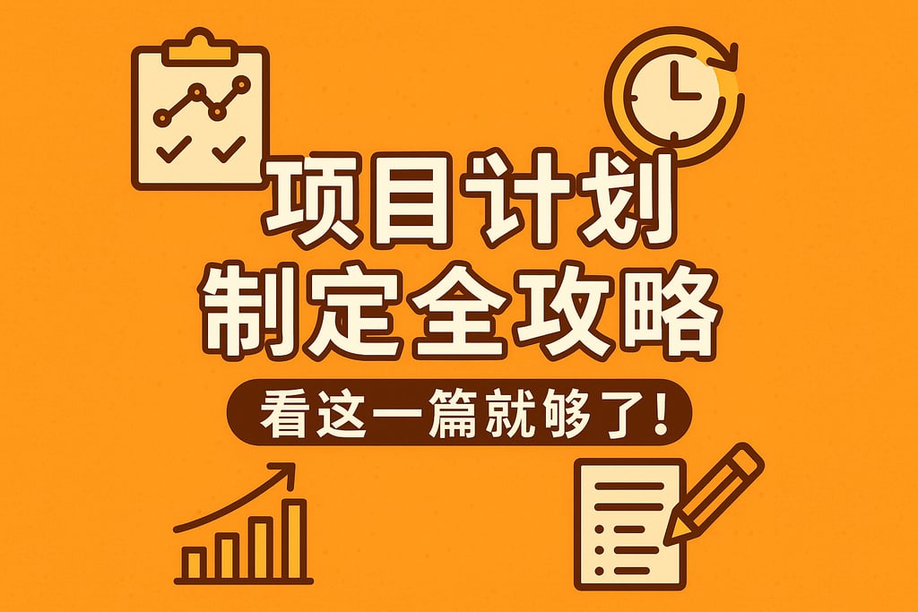 项目计划制定全攻略，看这一篇就够了！