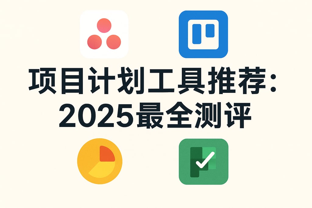 项目计划工具推荐：2025最全测评