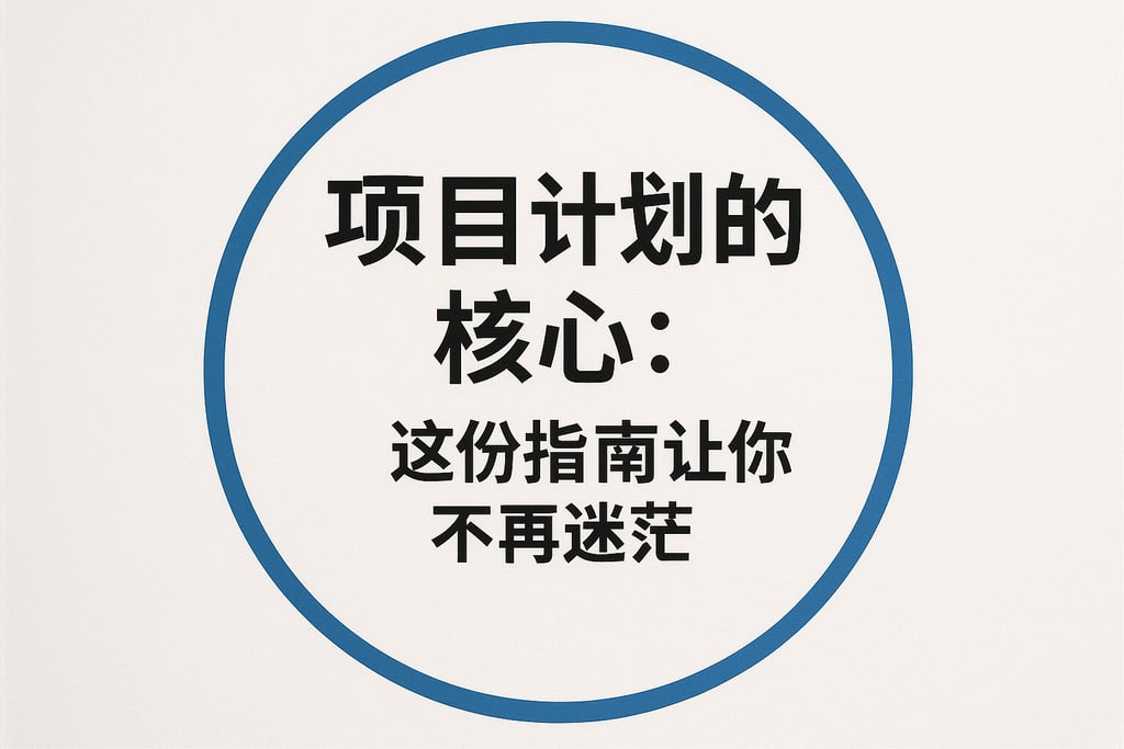 项目计划的核心：这份指南让你不再迷茫