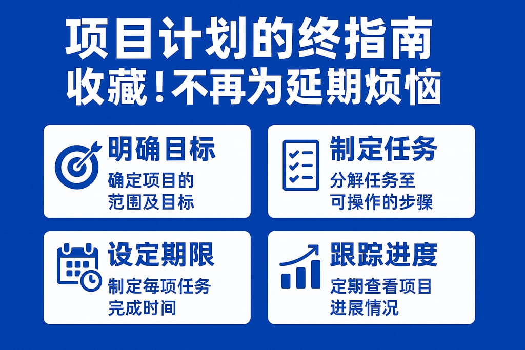 项目计划的终极指南，收藏！不再为延期烦恼