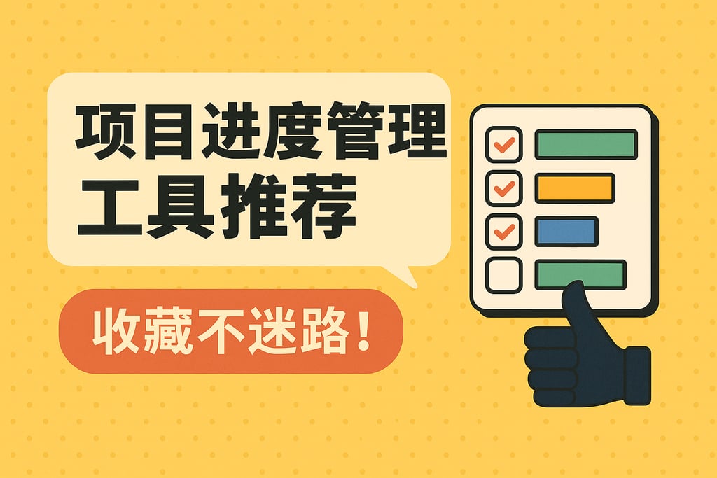 项目进度管理工具推荐，收藏不迷路！