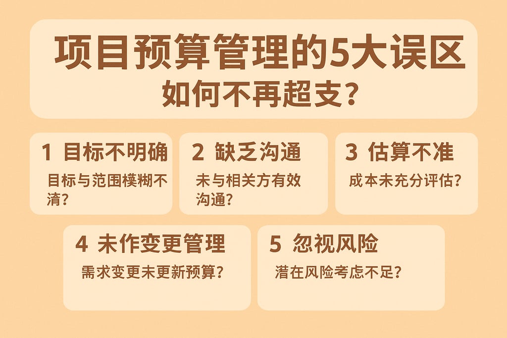 项目预算管理的5大误区，如何不再超支？