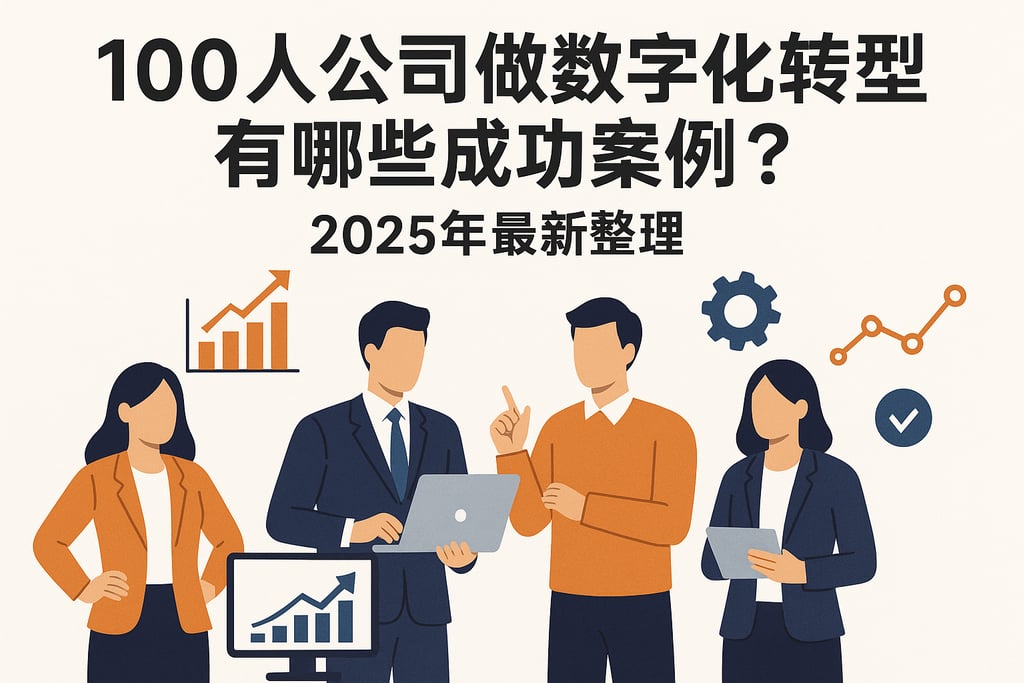 100人公司做数字化转型有哪些成功案例？2025年最新整理