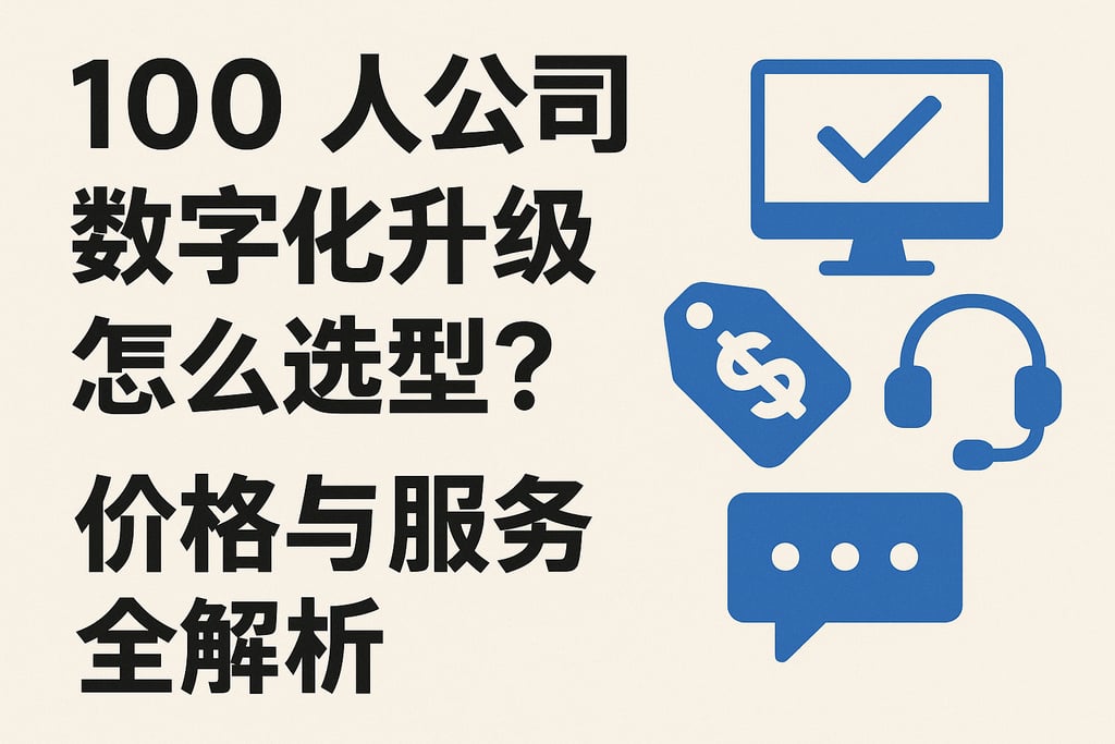 100人公司数字化升级怎么选型？价格与服务全解析